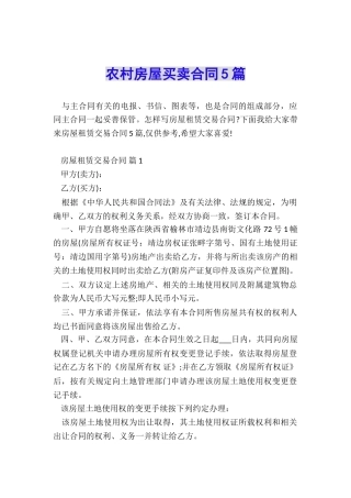 农村房屋买卖合同5篇