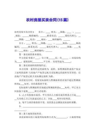 农村房屋买卖合同