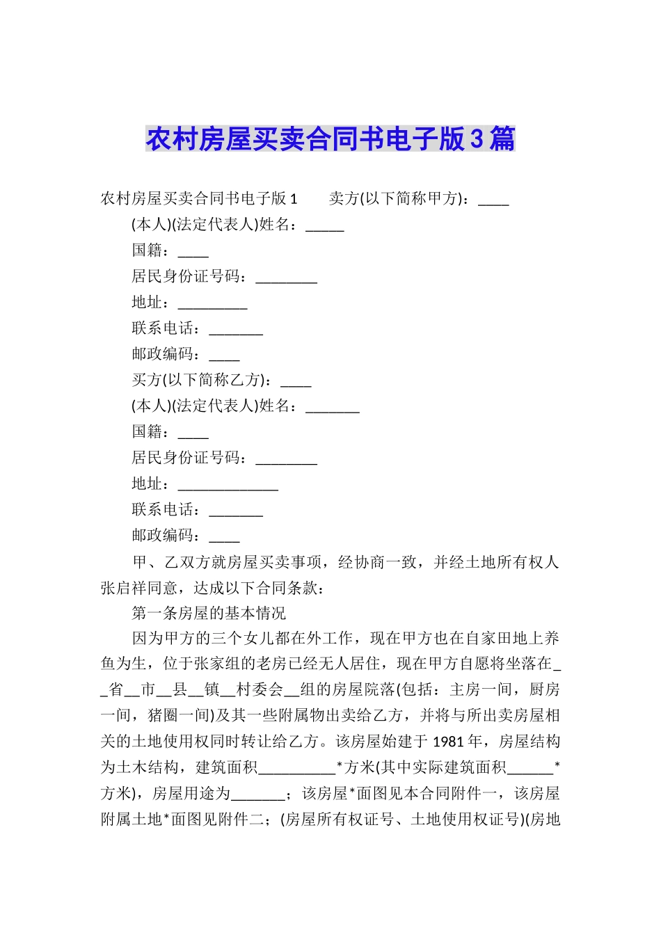 农村房屋买卖合同书电子版3篇_第1页