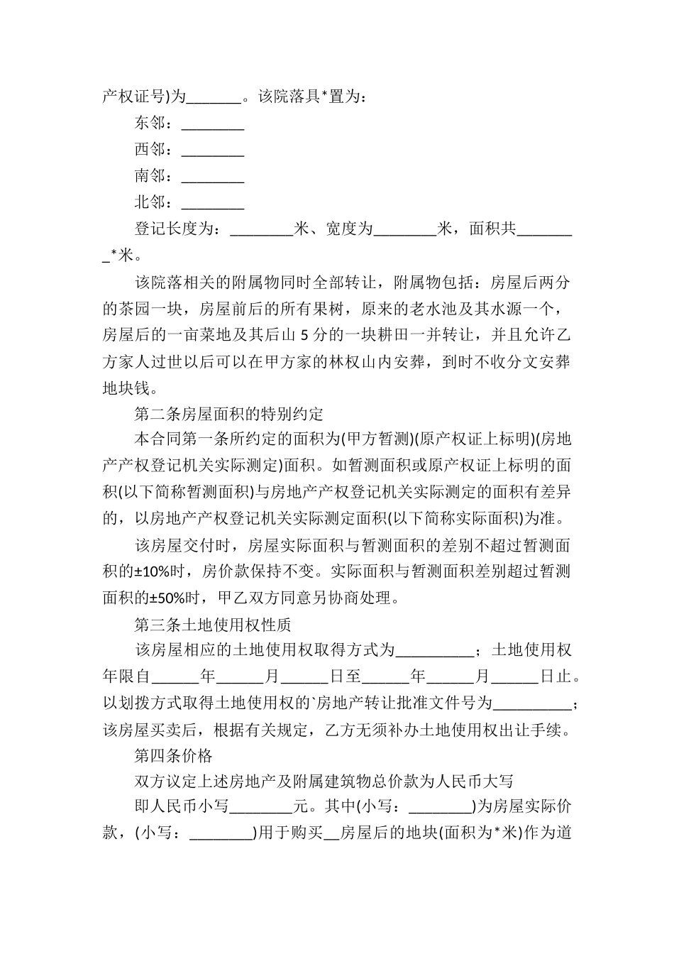 农村房屋买卖合同书电子版3篇_第2页