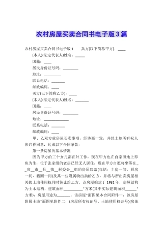 农村房屋买卖合同书电子版3篇