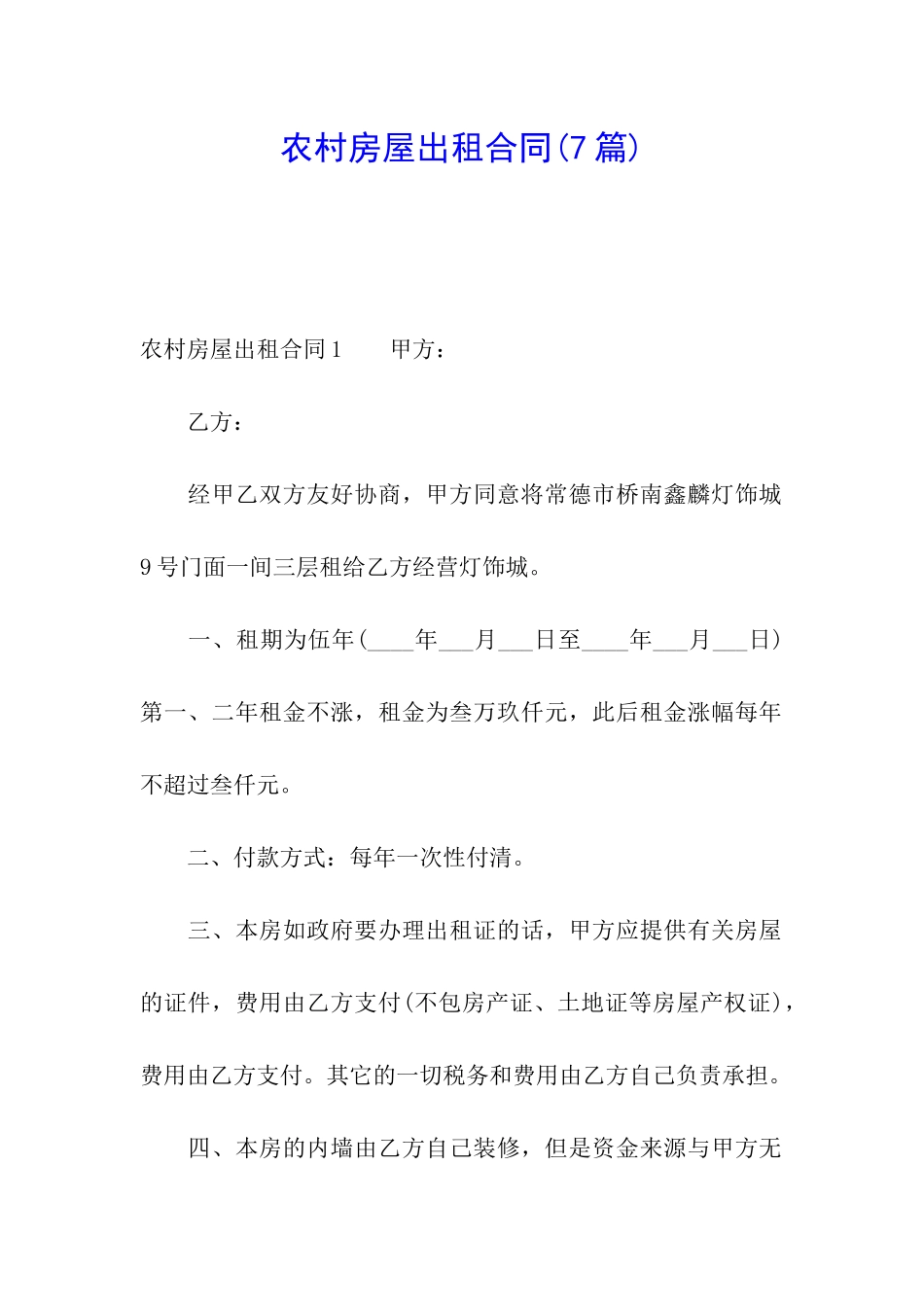 农村房屋出租合同(7篇)_第1页