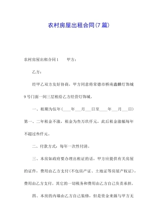 农村房屋出租合同(7篇)