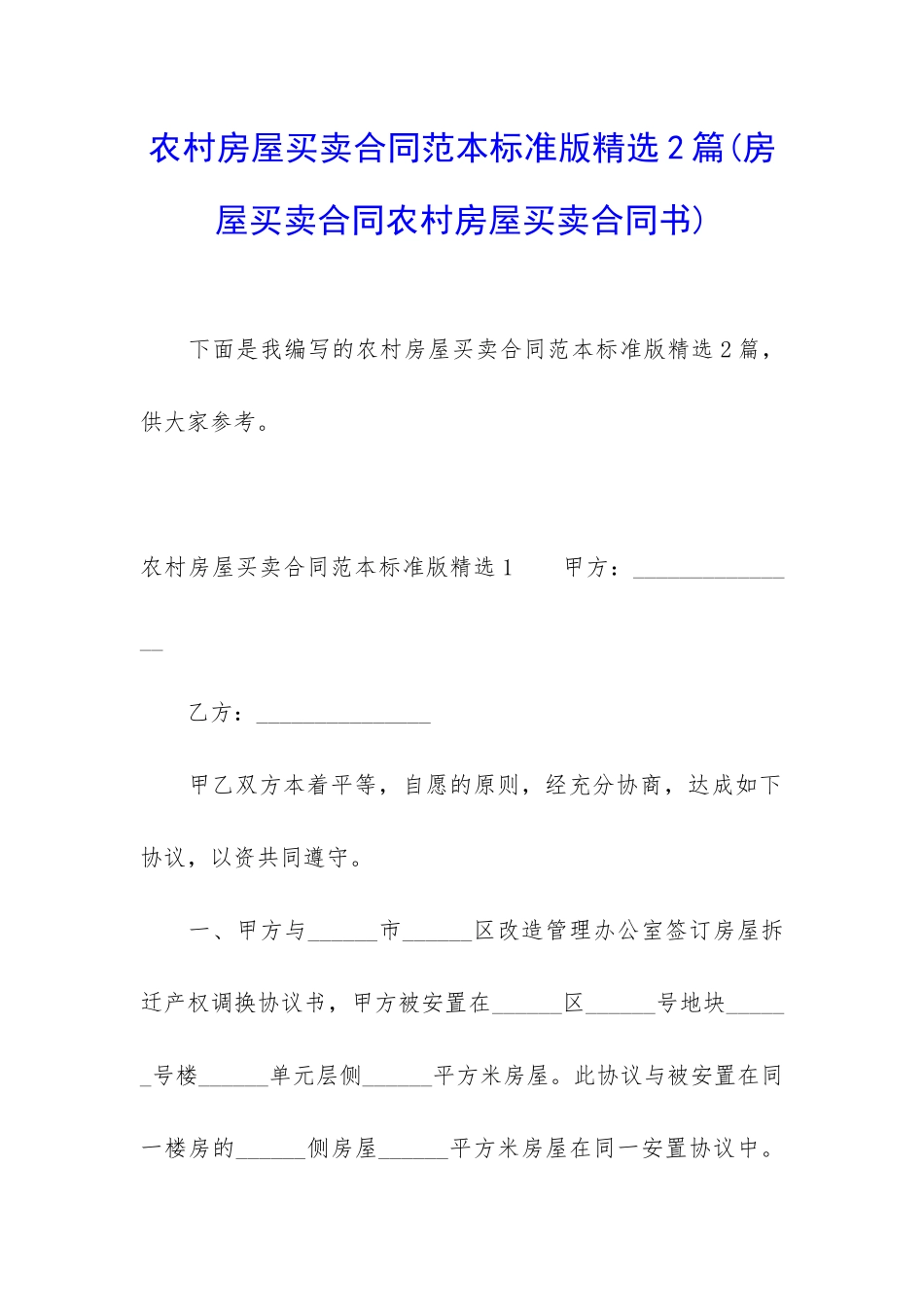 农村房屋买卖合同范本标准版精选2篇_第1页