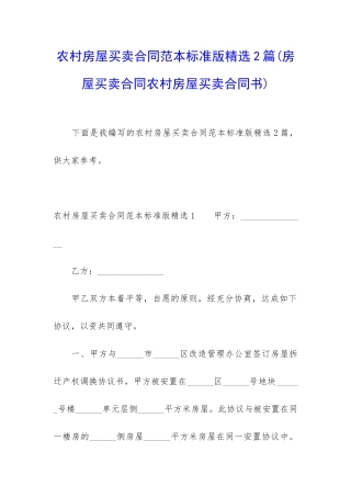 农村房屋买卖合同范本标准版精选2篇
