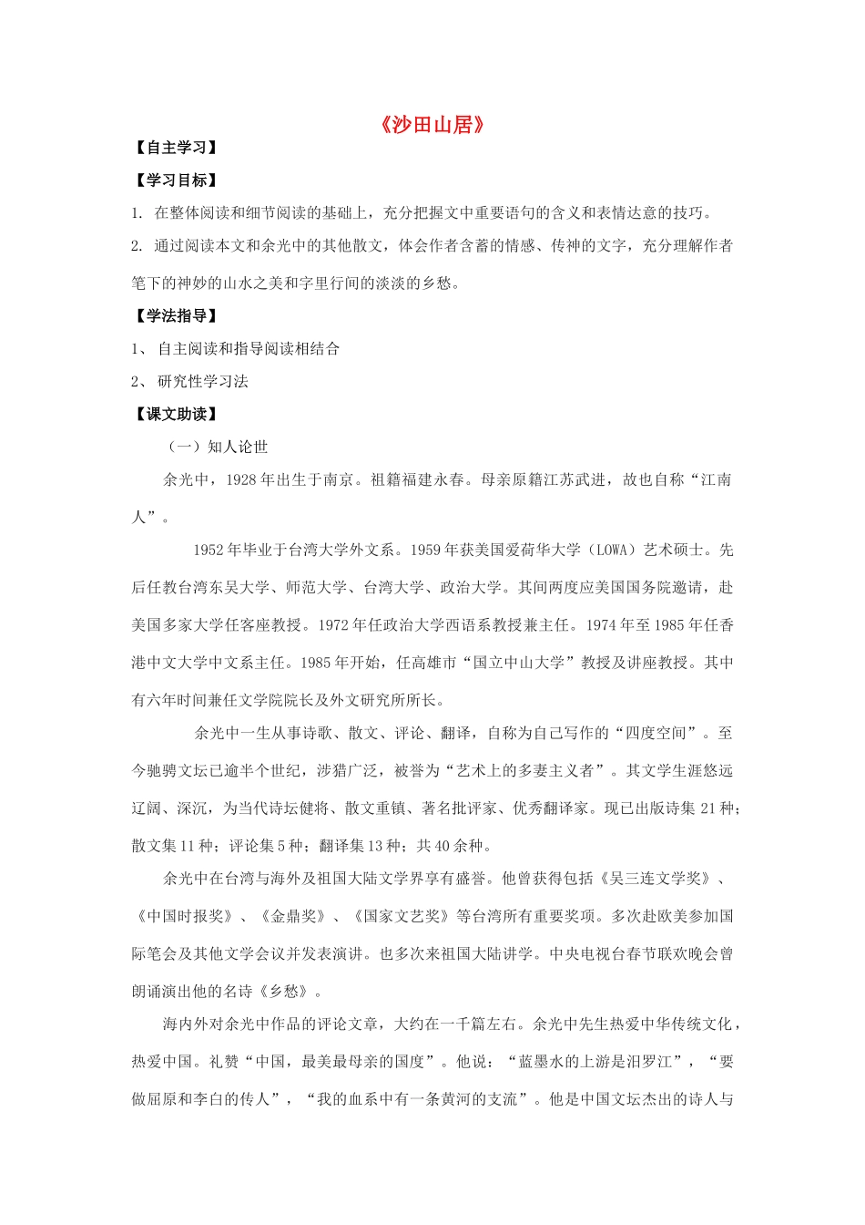 高中语文《沙田山居》导学案 粤教版必修3-粤教版高一必修3语文学案_第1页