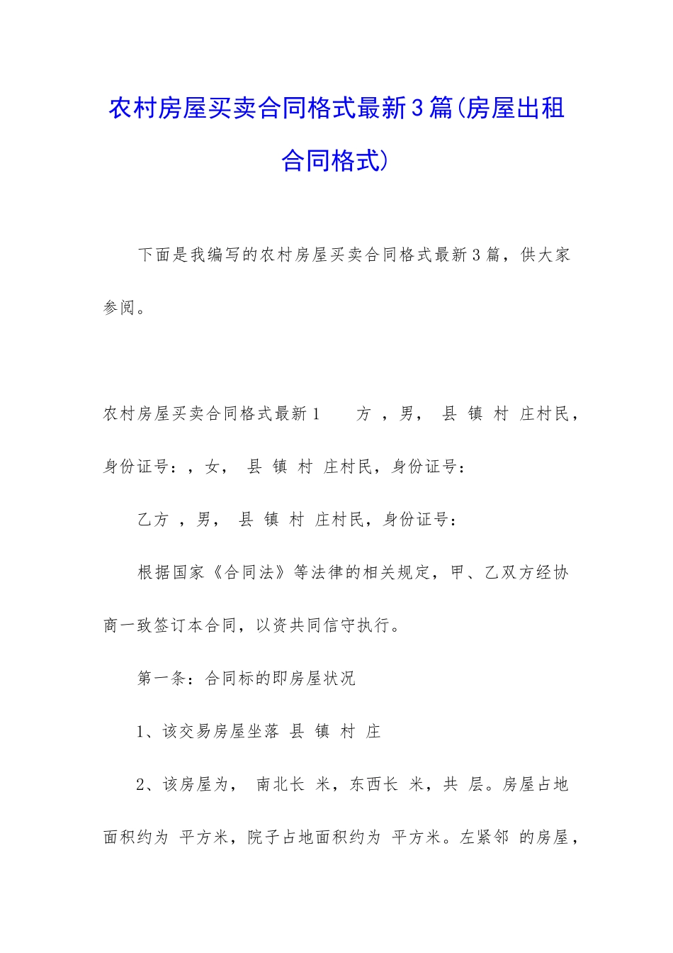 农村房屋买卖合同格式最新3篇_第1页