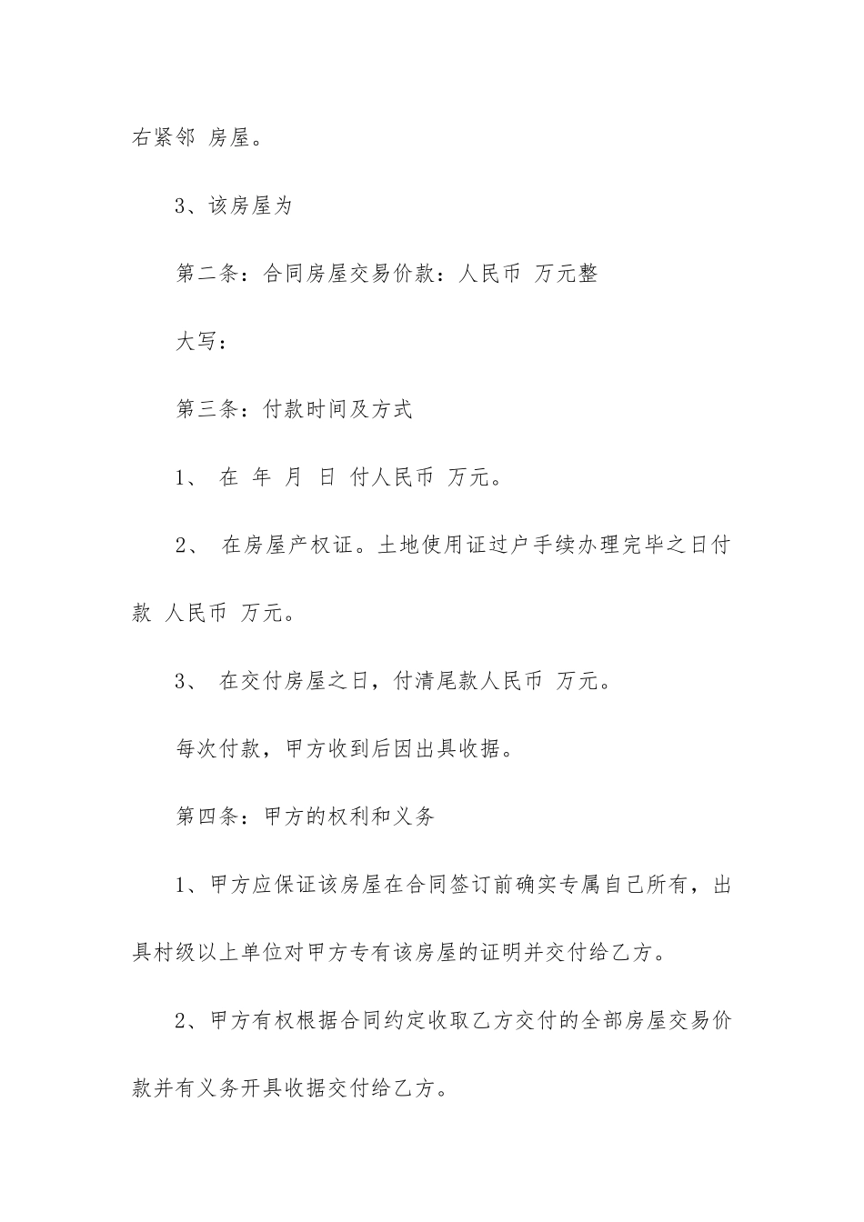 农村房屋买卖合同格式最新3篇_第2页