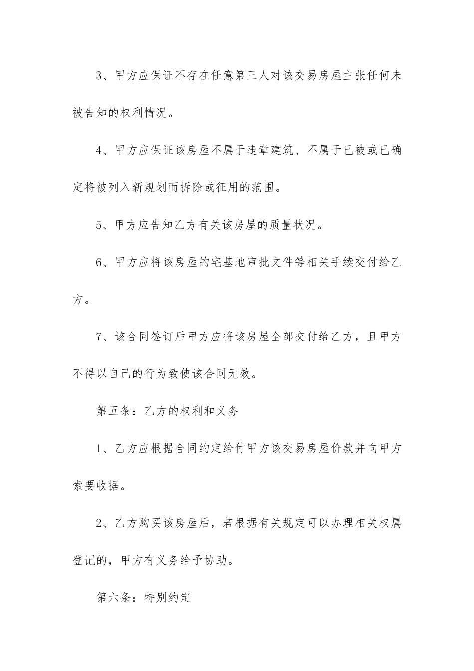 农村房屋买卖合同格式最新3篇_第3页