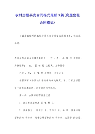 农村房屋买卖合同格式最新3篇