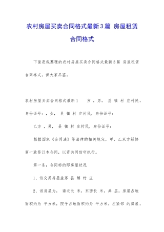 农村房屋买卖合同格式最新3篇-房屋租赁合同格式