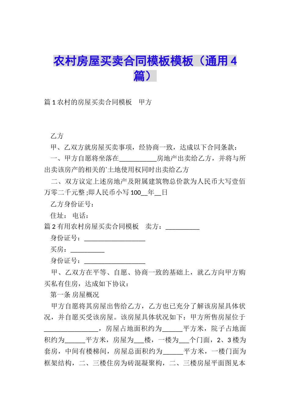 农村房屋买卖合同模板模板_第1页