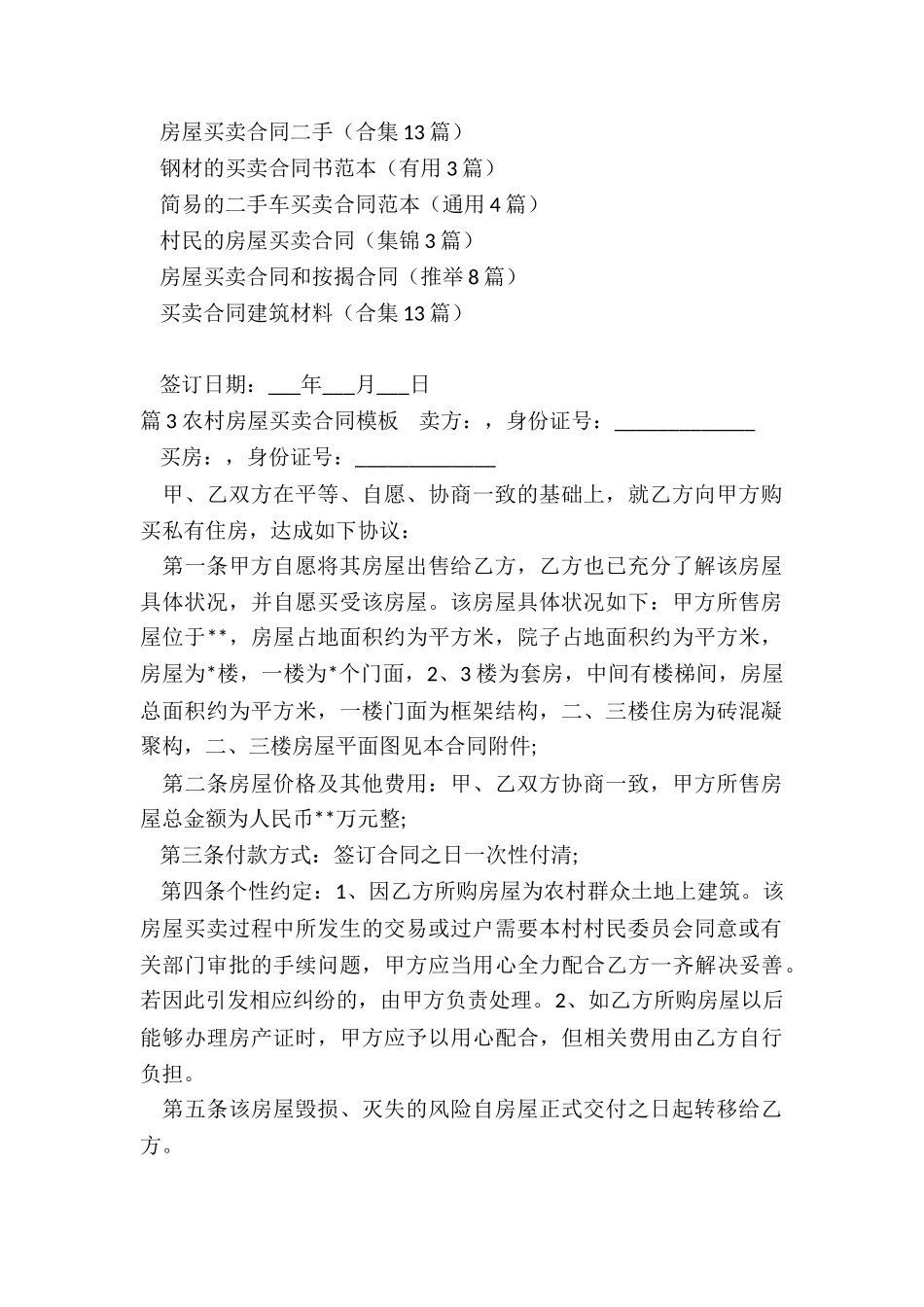 农村房屋买卖合同模板模板_第3页