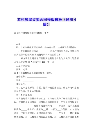 农村房屋买卖合同模板模板