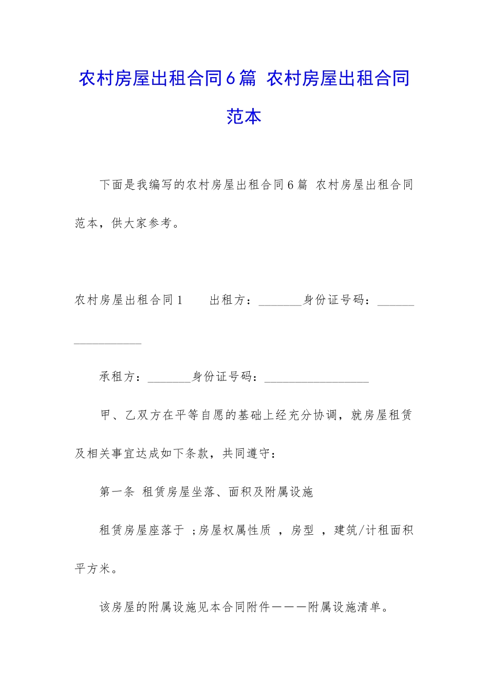 农村房屋出租合同6篇-农村房屋出租合同范本_第1页