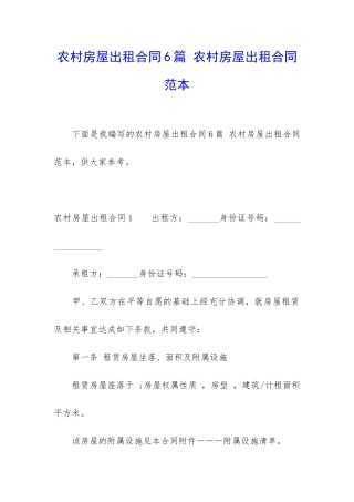 农村房屋出租合同6篇-农村房屋出租合同范本