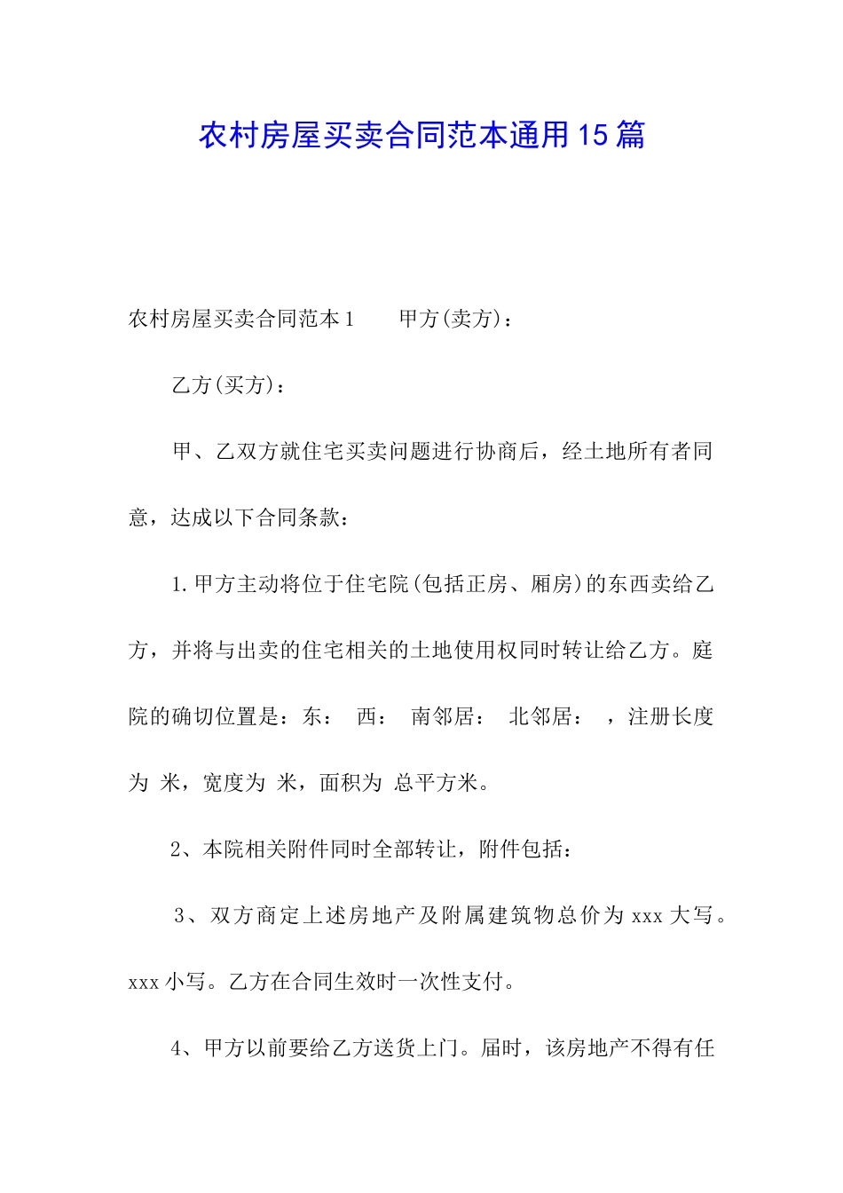 农村房屋买卖合同范本通用15篇_第1页
