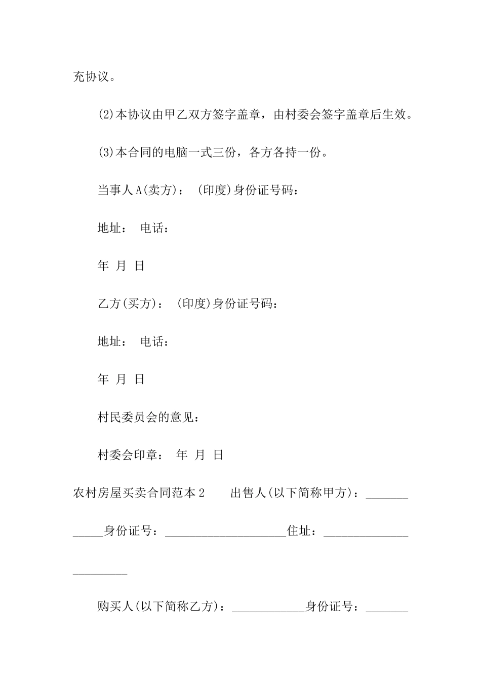 农村房屋买卖合同范本通用15篇_第3页