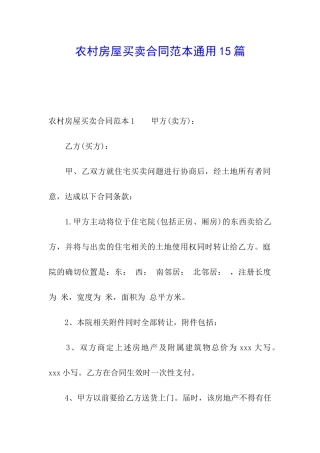 农村房屋买卖合同范本通用15篇
