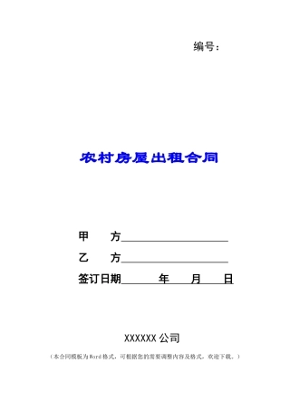 农村房屋出租合同