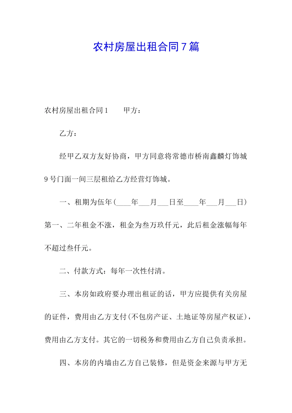 农村房屋出租合同7篇_第1页