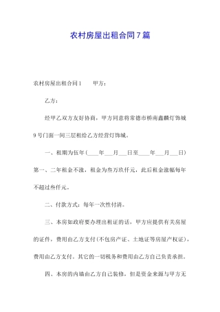 农村房屋出租合同7篇