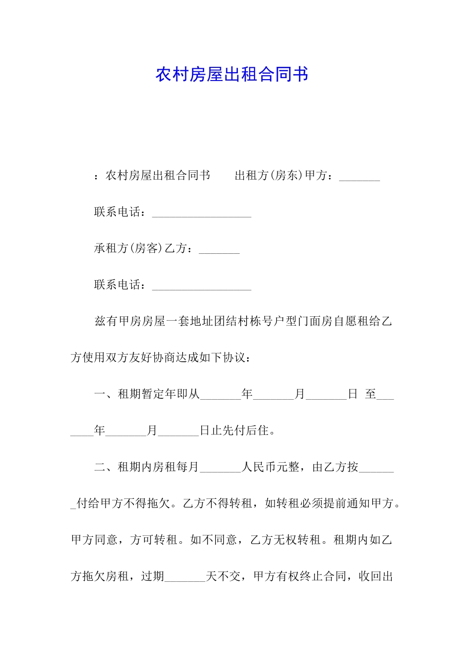 农村房屋出租合同书_第1页