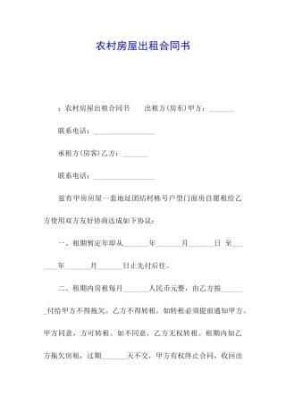 农村房屋出租合同书