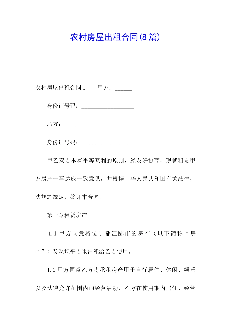 农村房屋出租合同(8篇)_第1页