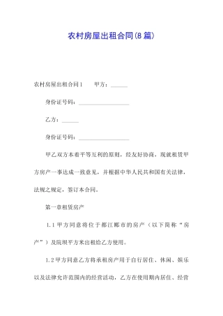 农村房屋出租合同(8篇)