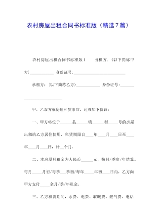 农村房屋出租合同书标准版