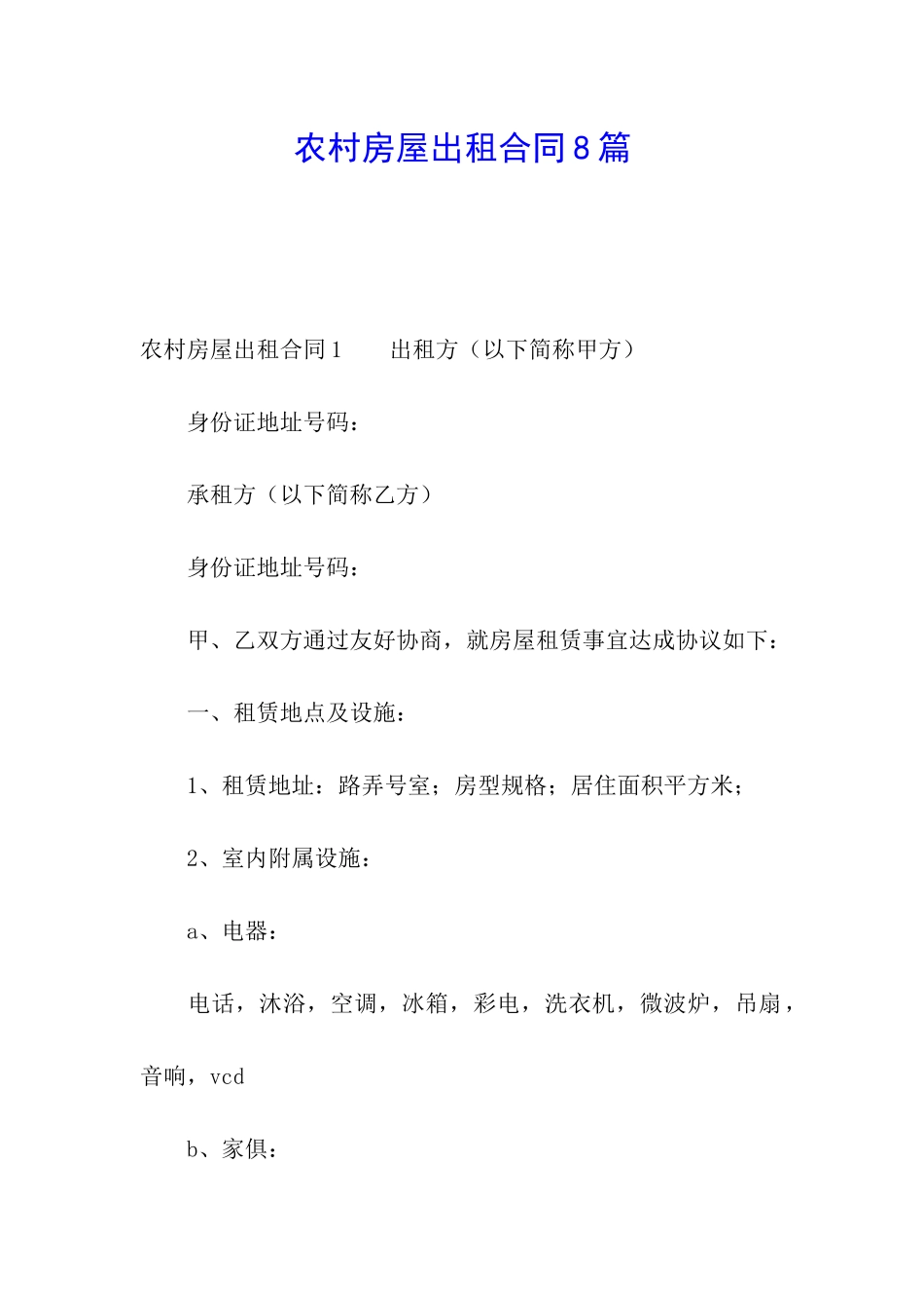 农村房屋出租合同8篇_第1页