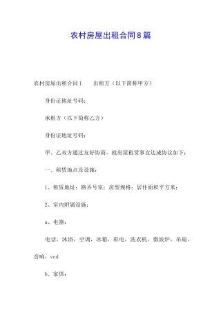 农村房屋出租合同8篇