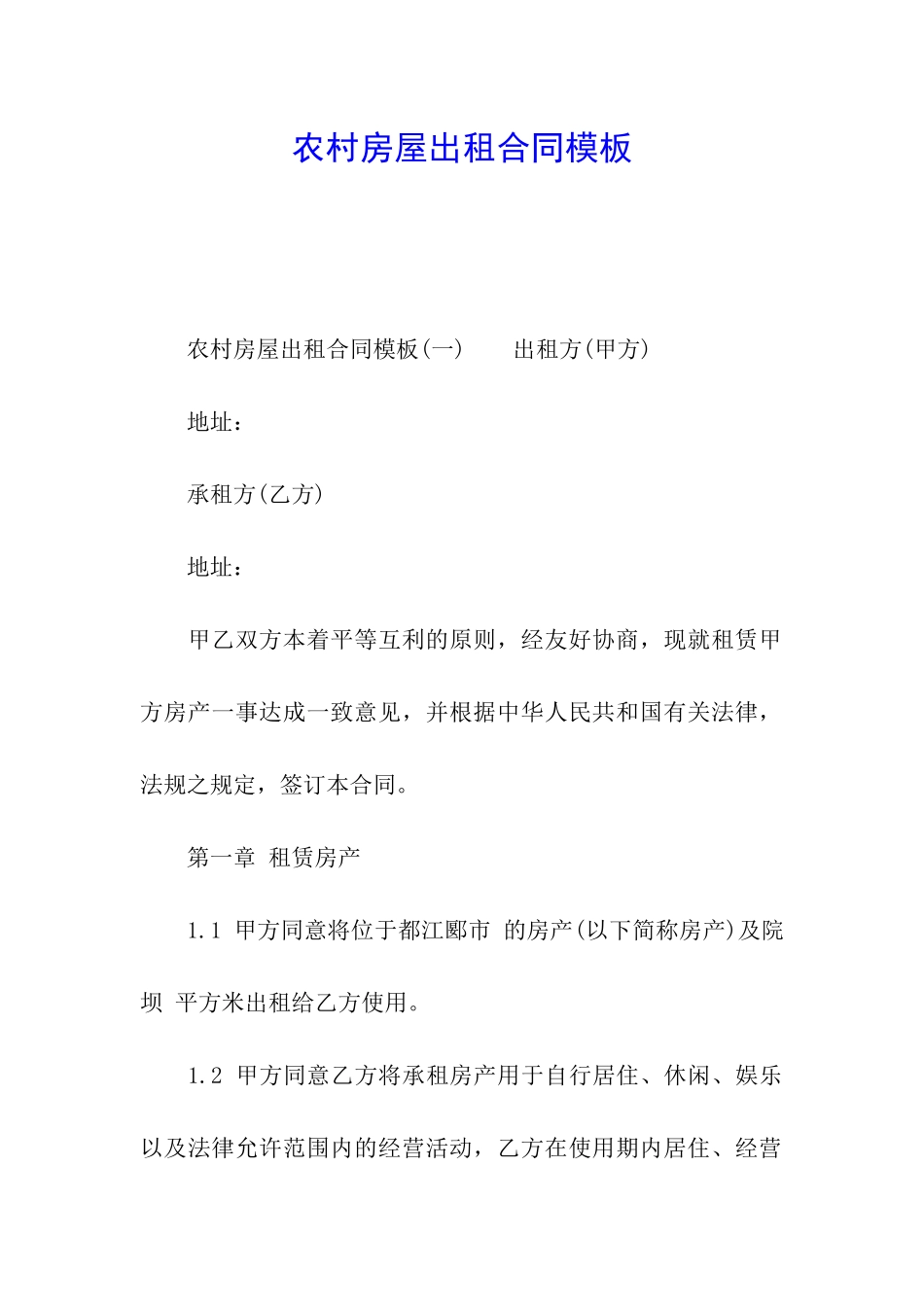 农村房屋出租合同模板_第1页