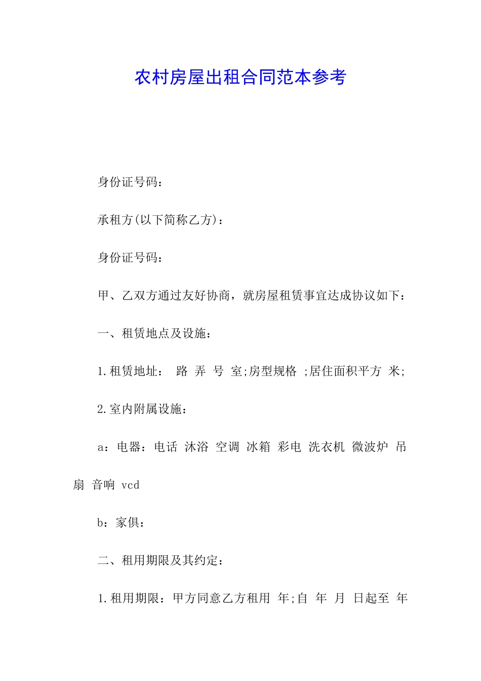 农村房屋出租合同范本参考_第1页