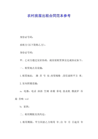 农村房屋出租合同范本参考
