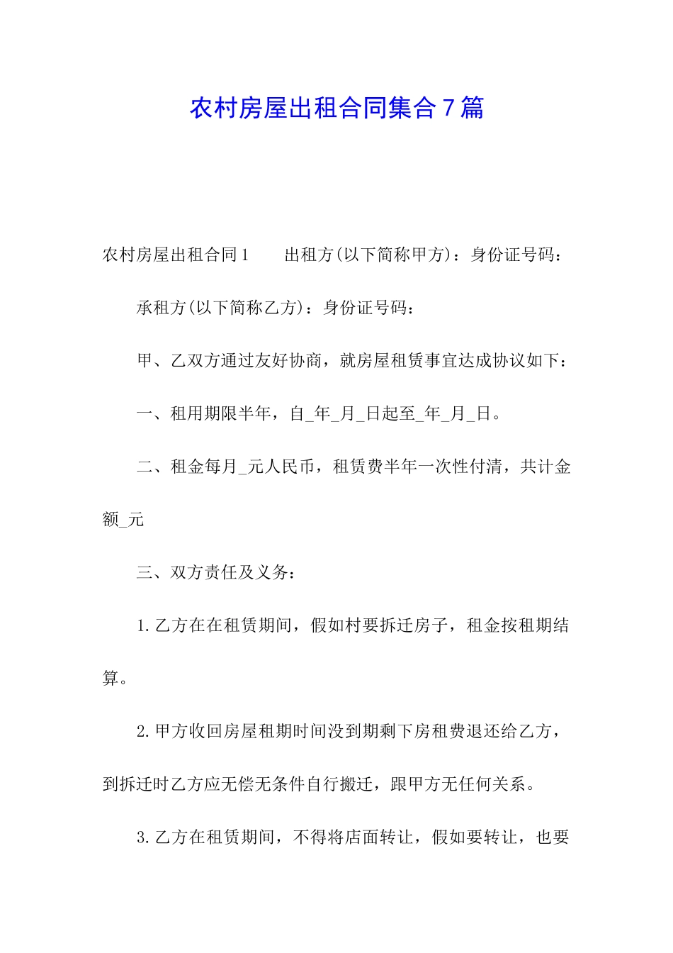 农村房屋出租合同集合7篇_第1页