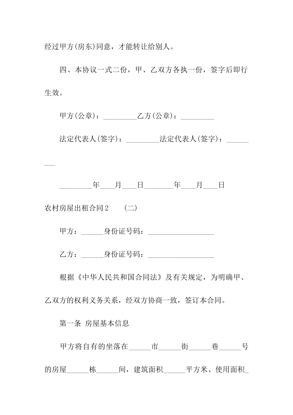 农村房屋出租合同集合7篇_第2页