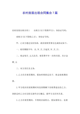 农村房屋出租合同集合7篇