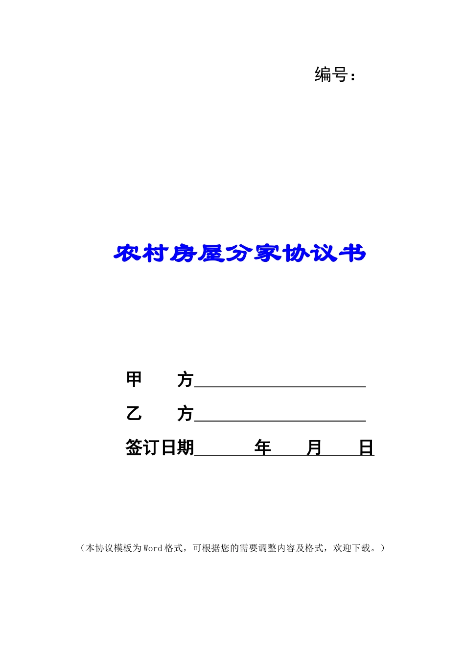 农村房屋分家协议书_第1页
