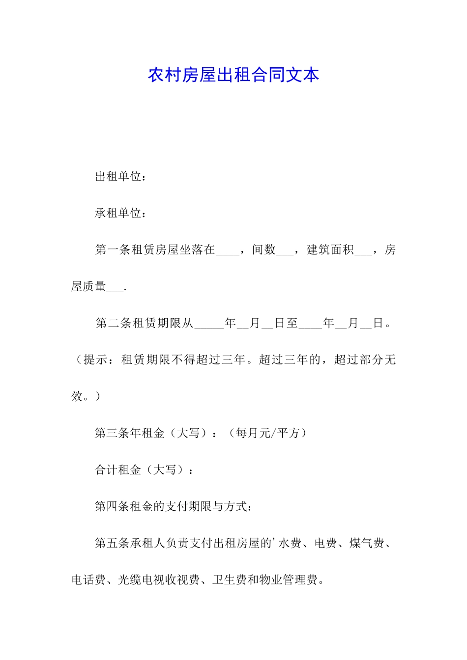 农村房屋出租合同文本_第1页