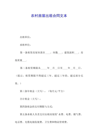 农村房屋出租合同文本