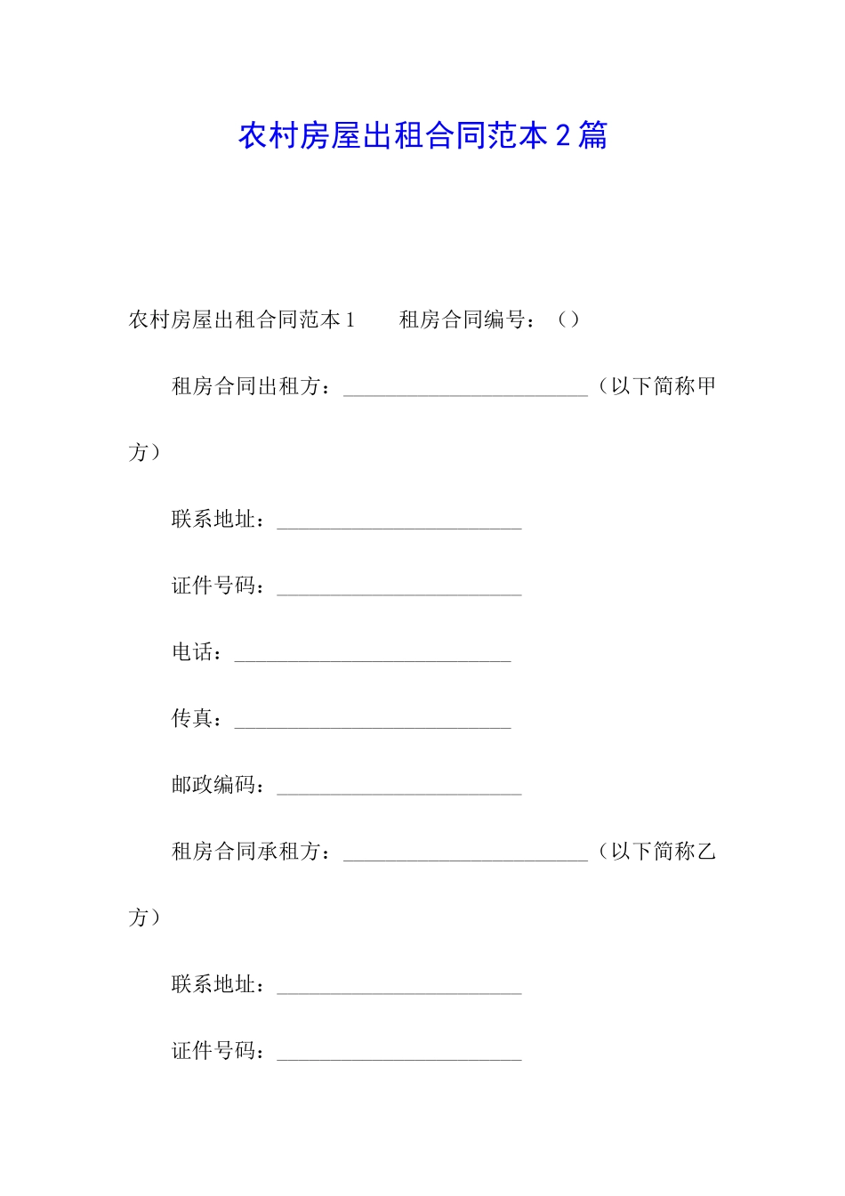 农村房屋出租合同范本2篇_第1页
