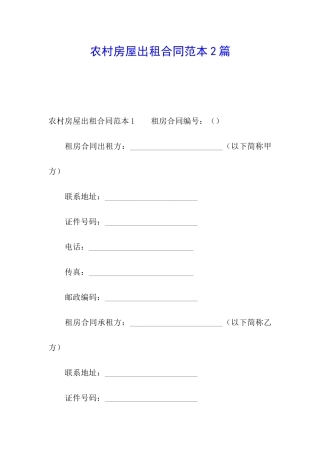 农村房屋出租合同范本2篇