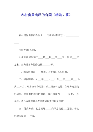 农村房屋出租的合同
