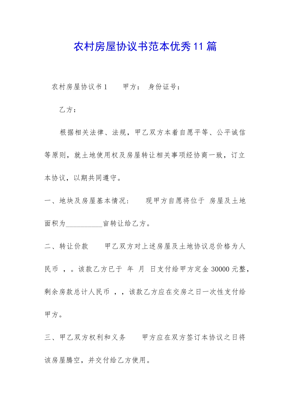 农村房屋协议书范本优秀11篇-_第1页