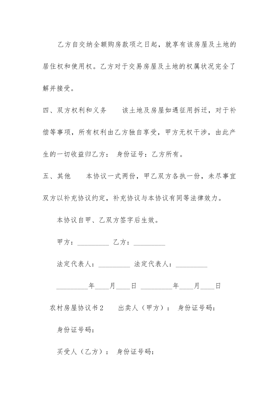 农村房屋协议书范本优秀11篇-_第2页