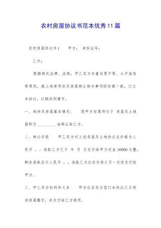 农村房屋协议书范本优秀11篇-