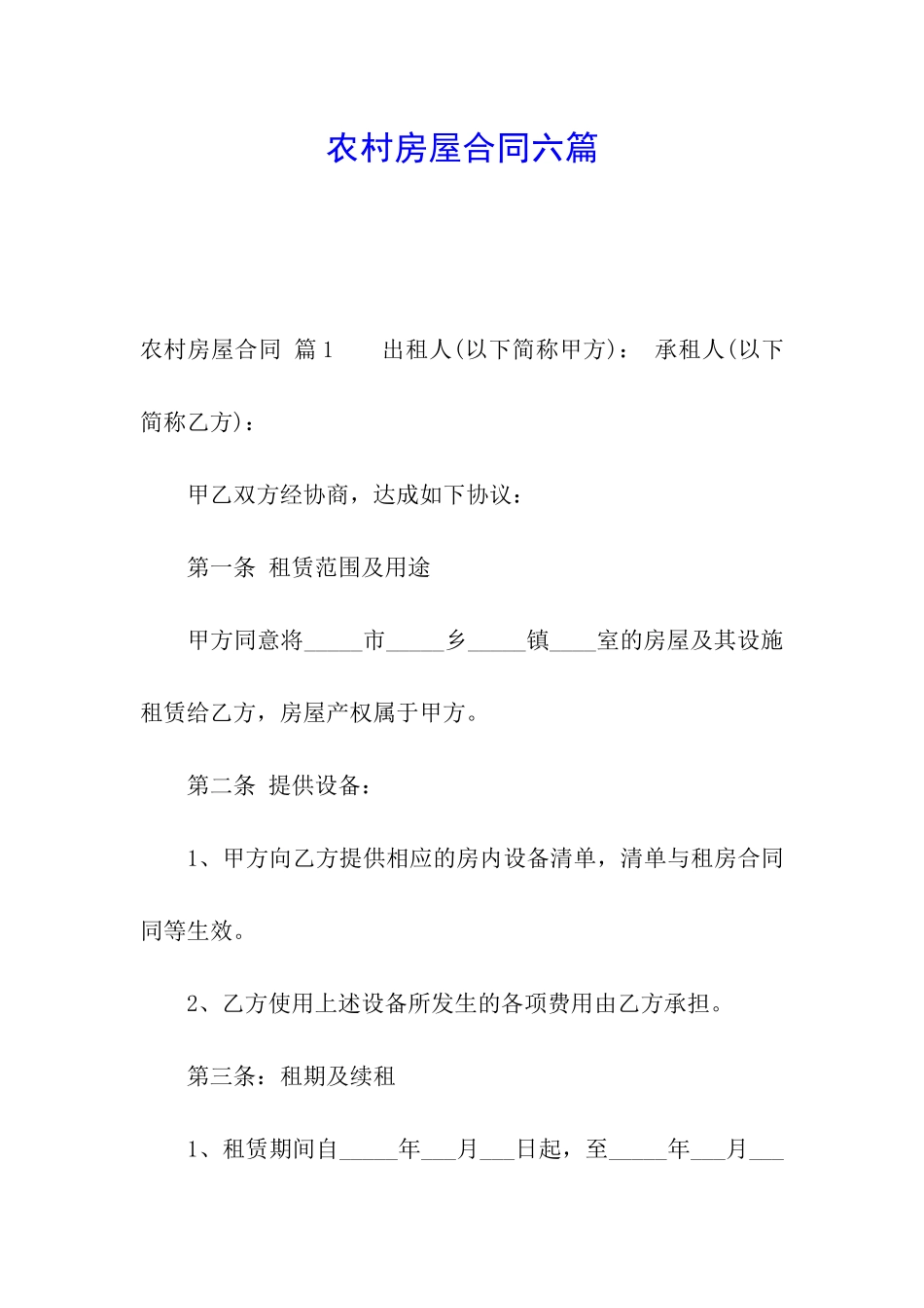 农村房屋合同六篇_第1页