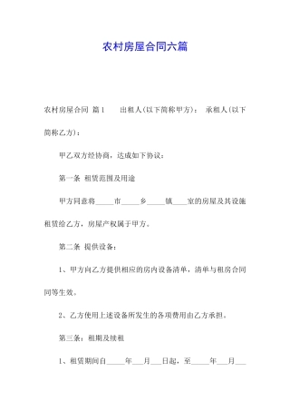 农村房屋合同六篇